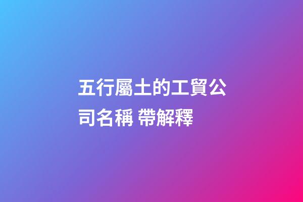 五行屬土的工貿公司名稱 帶解釋-第1張-公司起名-玄機派